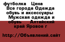 футболка › Цена ­ 1 080 - Все города Одежда, обувь и аксессуары » Мужская одежда и обувь   . Алтайский край,Яровое г.